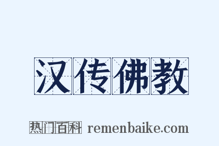 汉传佛教是什么意思的图片